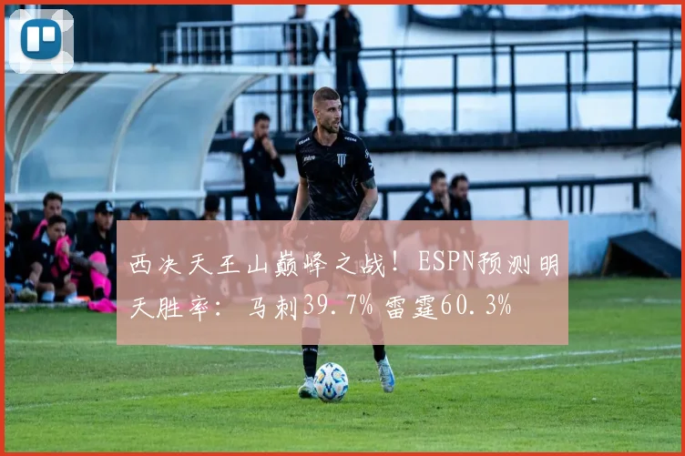 西决天王山巅峰之战！ESPN预测明天胜率：马刺39.7% 雷霆60.3%